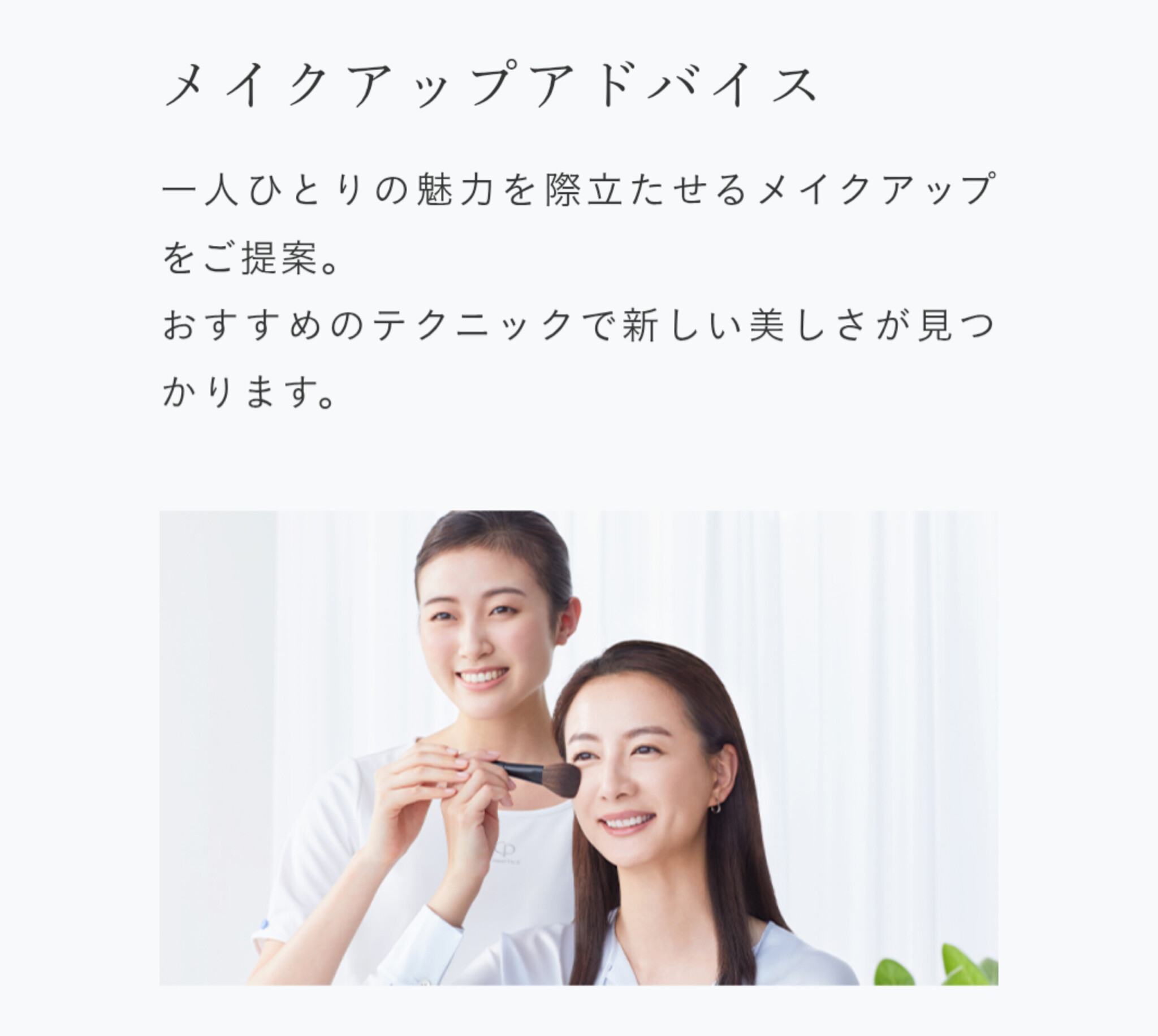 メイクアップアドバイスのイメージ